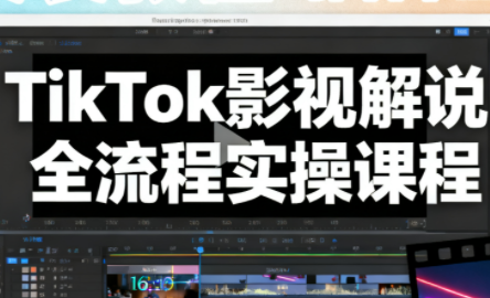 凌帧·TikTok影视解说全流程实操-共项网