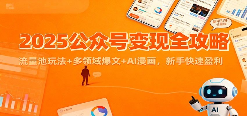 2025公众号变现全攻略：流量池玩法+多领域爆文+AI漫画，新手快速盈利-共项网