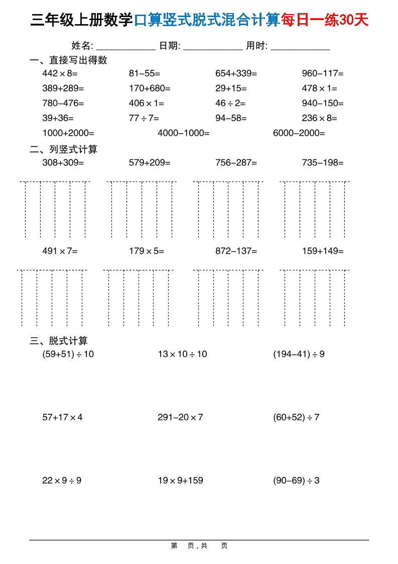三上数学口算竖式脱式混合计算每日一练30天30页-共项网