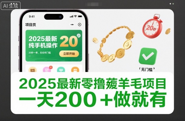 2025最新零撸薅羊毛项目，纯手机操作，20秒一单，无任何门槛，一天200+做就有【揭秘】-共项网