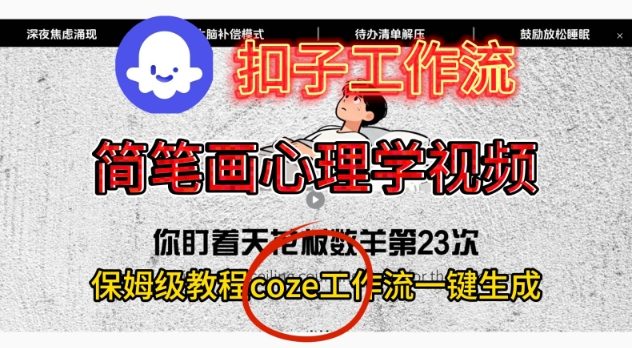 Coze扣子工作流一键生成简笔画心理学视频，保姆级搭建教学-共项网