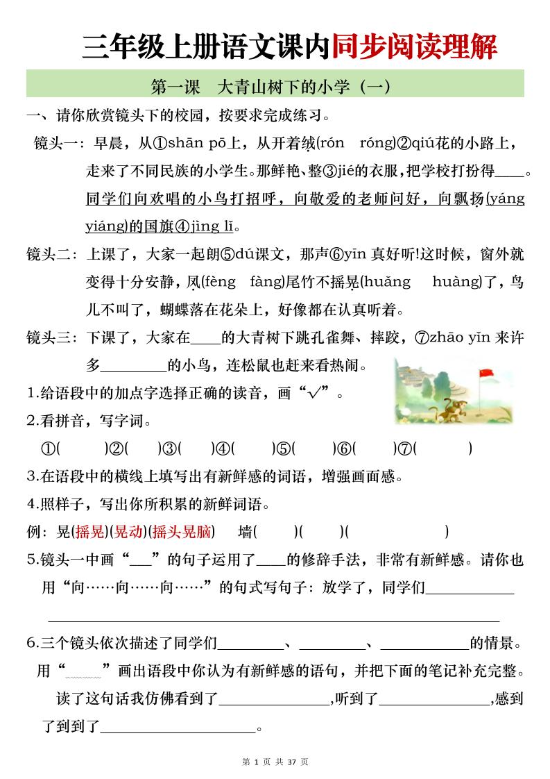 新三上语文全册1-26课内阅读理解专项训练（含答案52页）-共项网