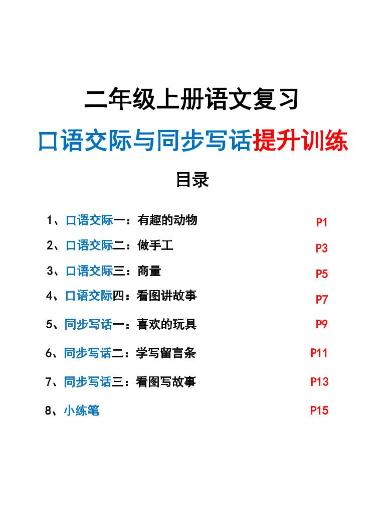 新二上语文复习口语交际与同步写话提升训练（含范文示例20页）-共项网