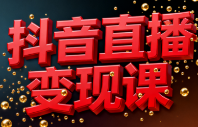 逍遥老师·抖音直播变现课-共项网