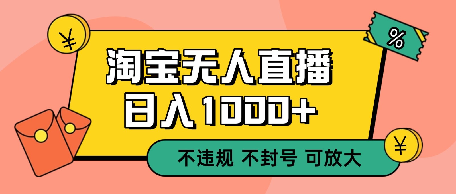 双 12 淘宝无人直播！0 值守日入 1000+ 不违规 不封号-共项网