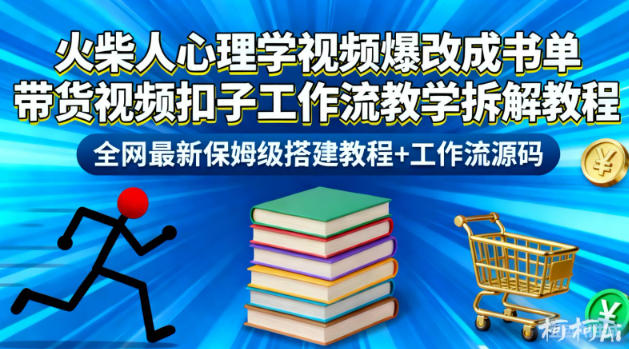 火柴人心理学视频爆改成书单带货视频扣子工作流教学拆解教程，全网最新保姆级搭建教程+工作流源码-共项网
