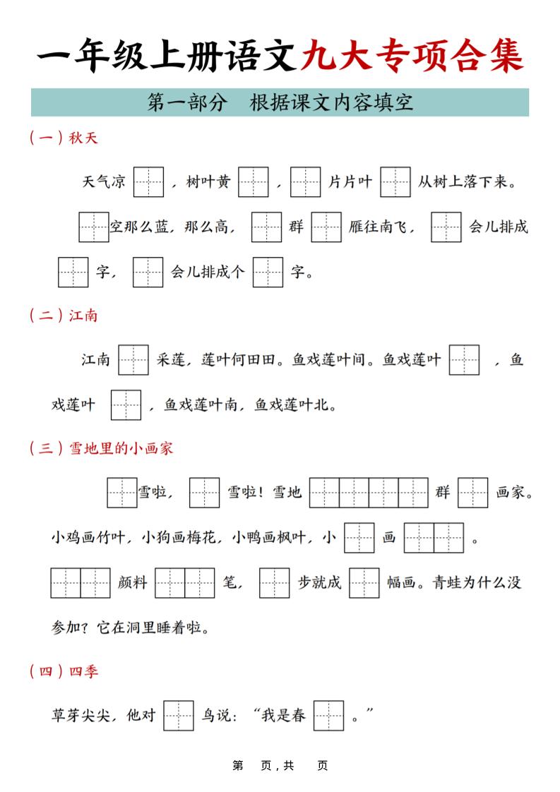 25年一上语文九大专项合集（29页）-共项网