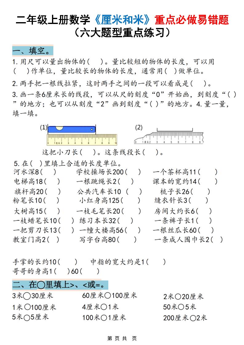 二上数学《厘米和米》重点必做易错题（六大题型）含答案20页-共项网