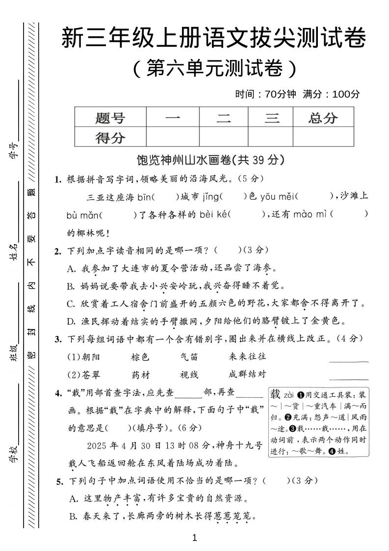 三年级上语文第六单元拔尖测试卷3-共项网