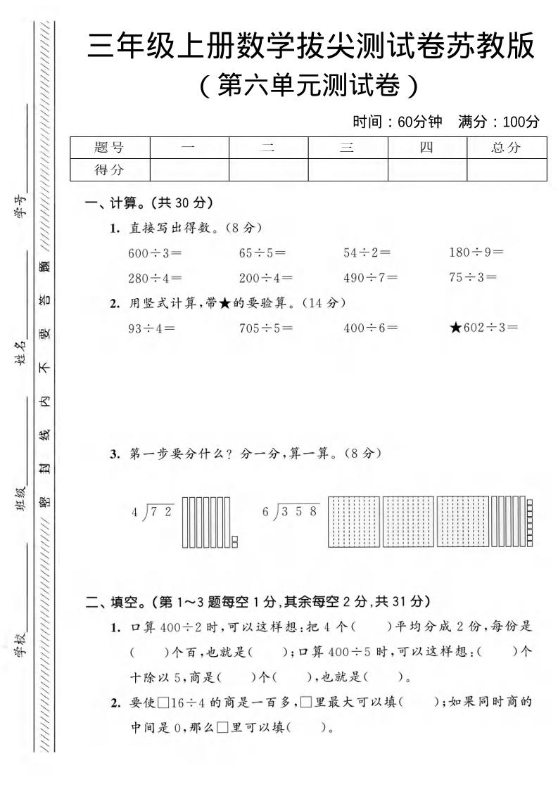 三年级上数学第六单元拔尖测试卷3《苏教版》-共项网