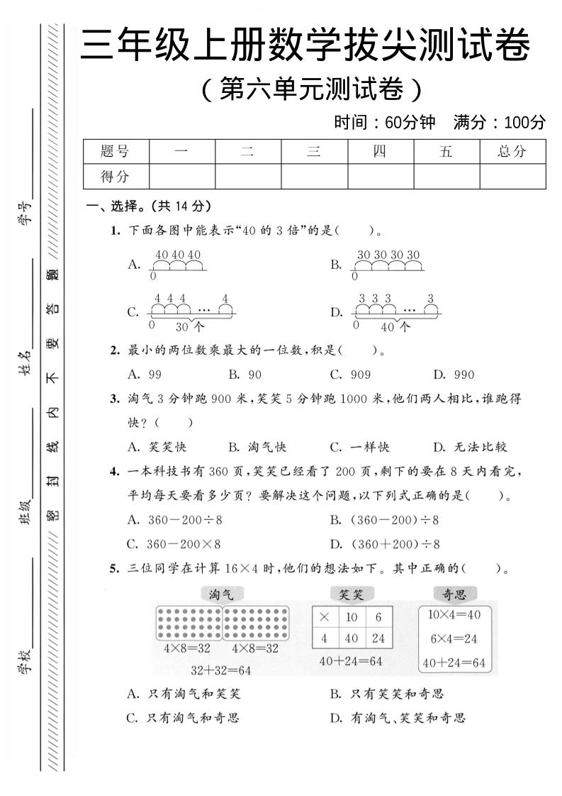 三年级上数学第六单元拔尖测试卷2《北师版》-共项网