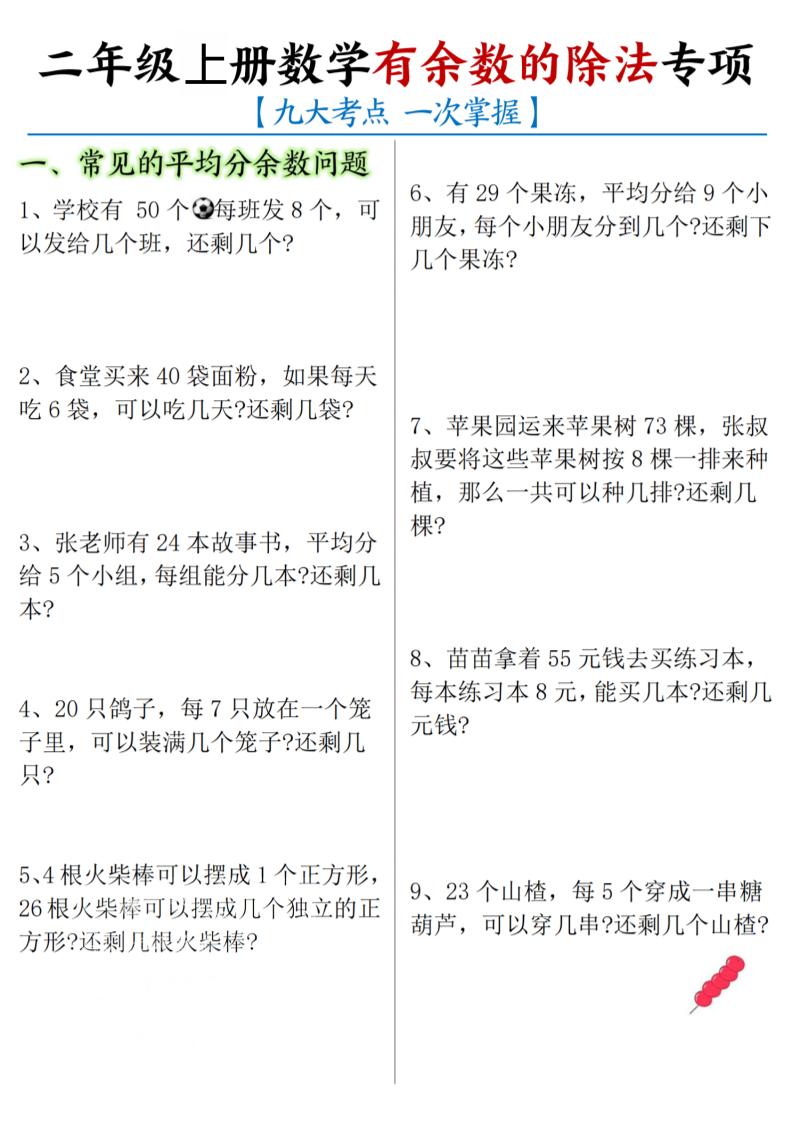 二年级上数学《有余数的除法》九大专项-共项网