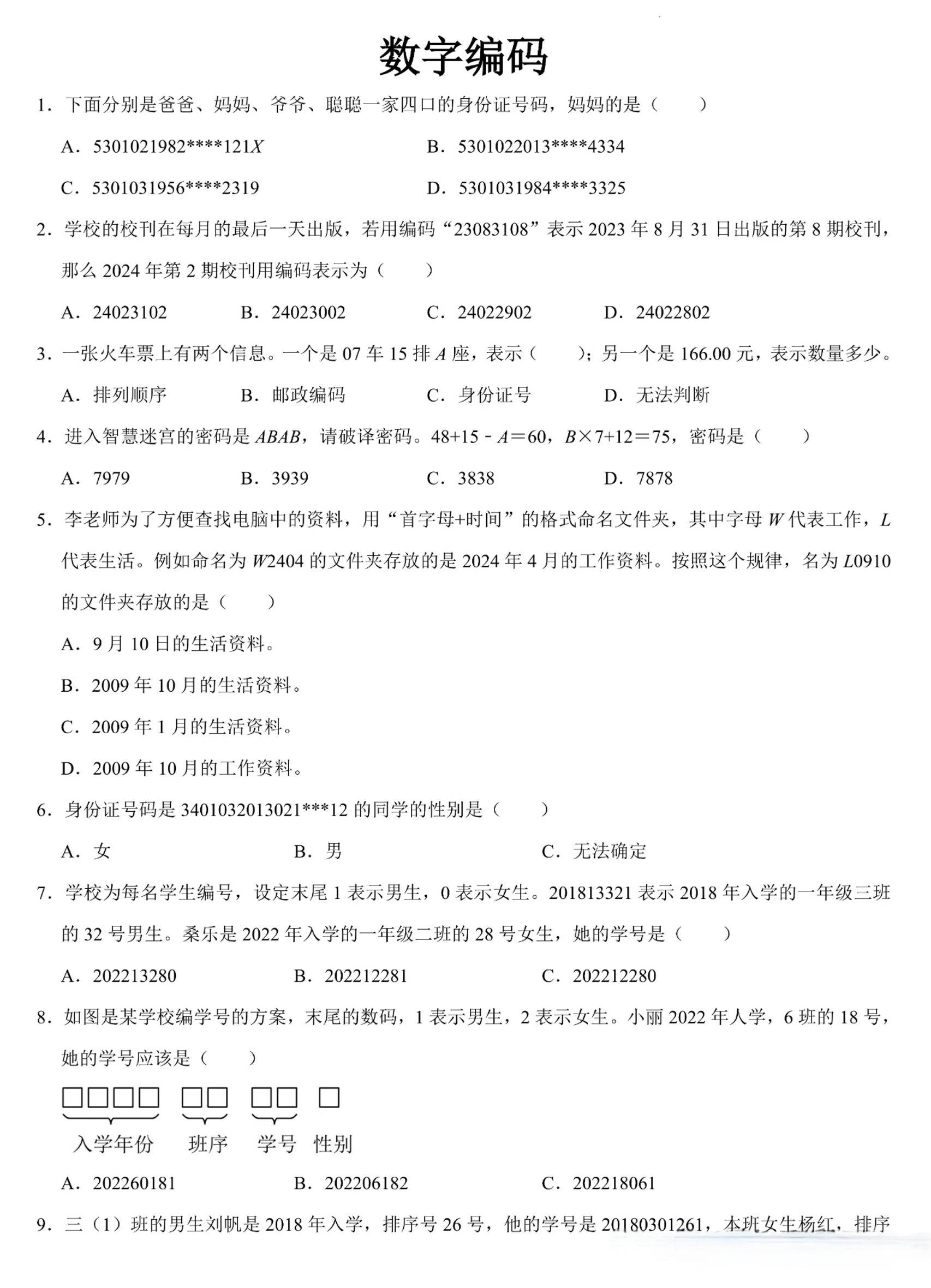 三上数学《数字编码》专项练习（含答案11页-共项网