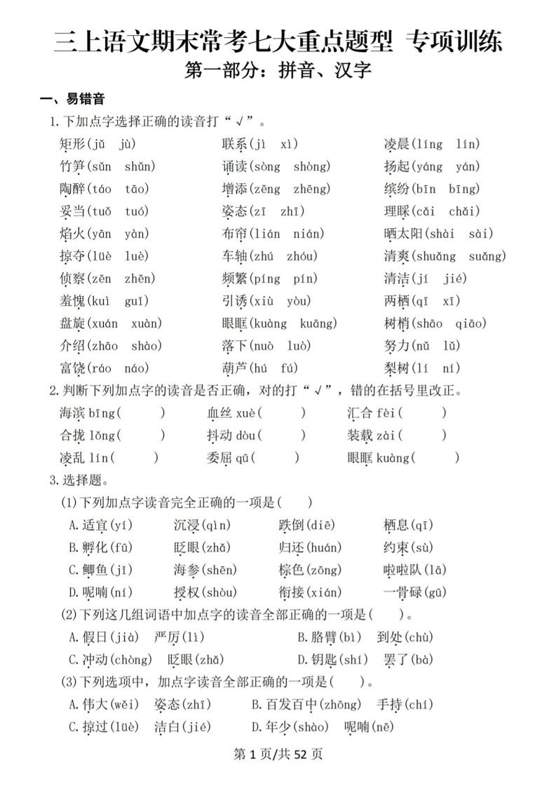 新三上语文期末复习常考七大重点题型专项训练（含答案66页）-共项网