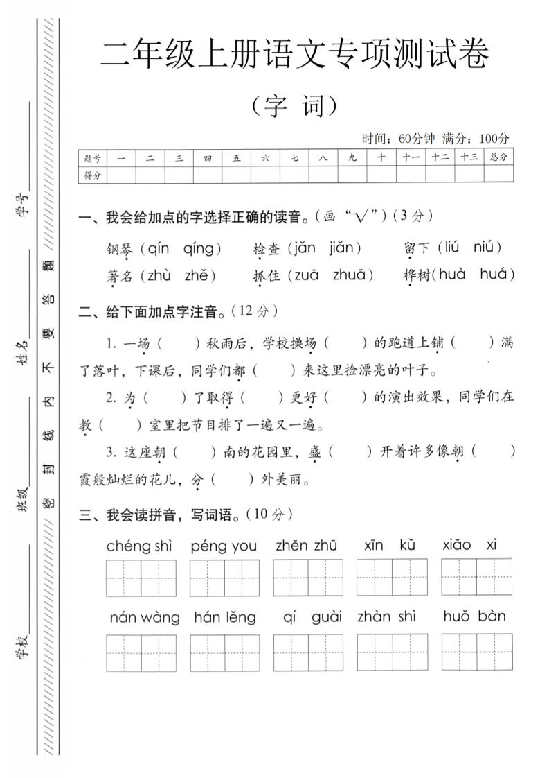 二年级上语文字词专项测卷-共项网