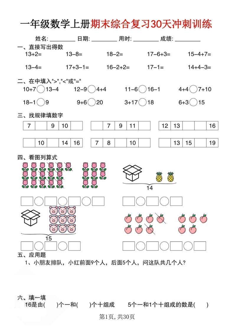 一上数学期末综合复习30天冲刺训练（30页）-共项网