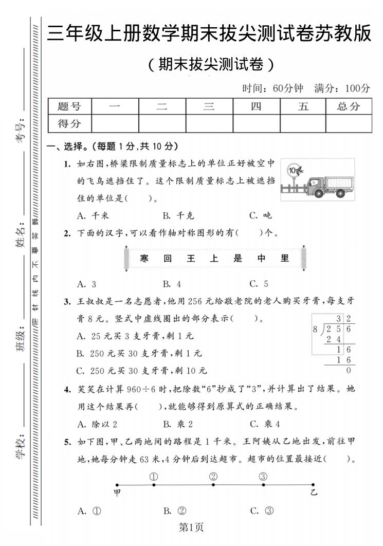 三年级上数学期末拔尖测试卷2《苏教版》-共项网