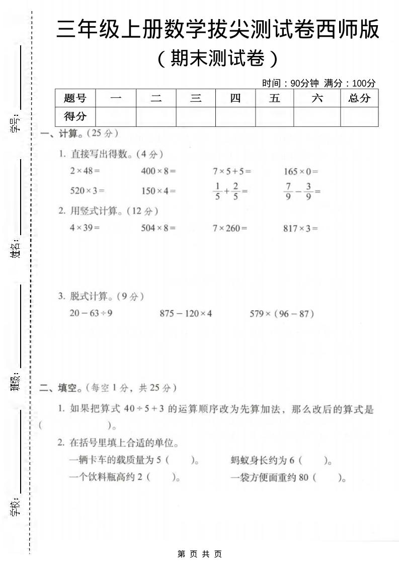 三年级上数学期末拔尖测试卷3《西师版》-共项网