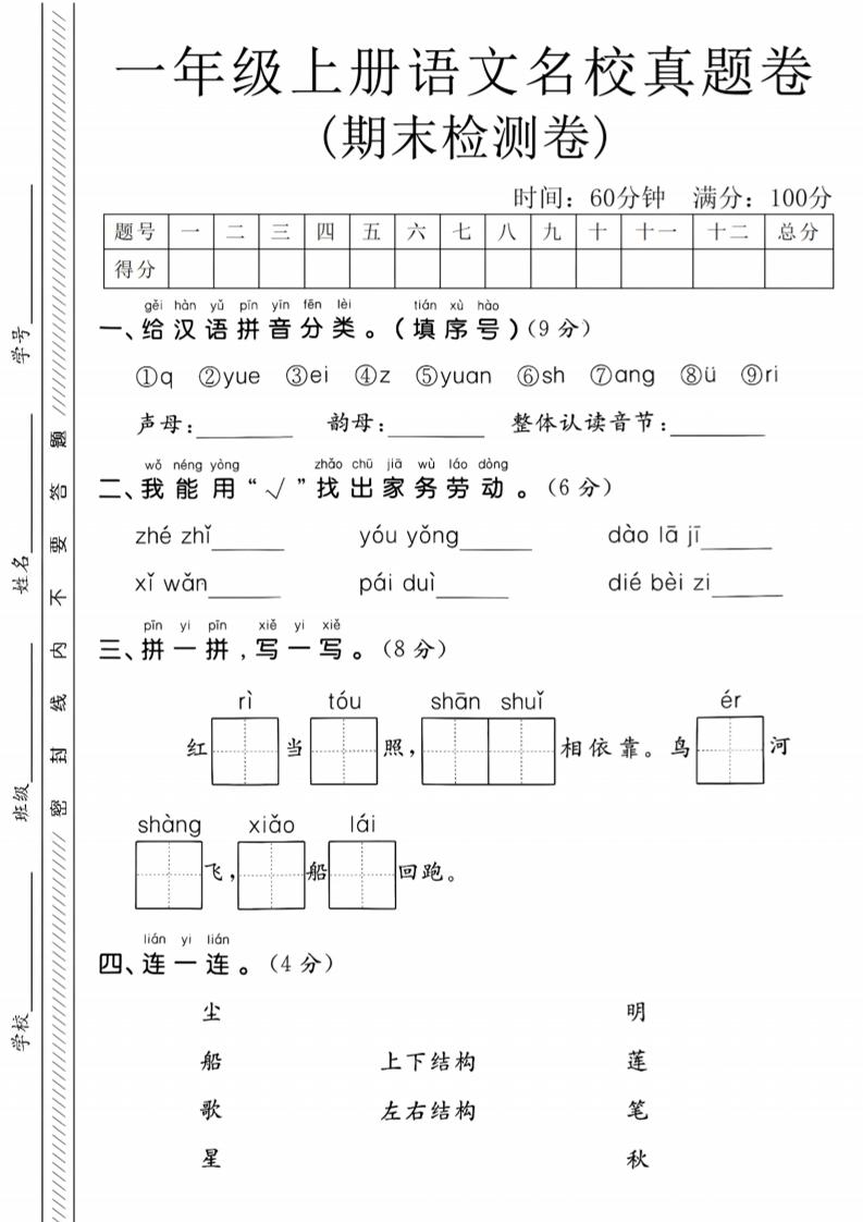 一年级上语文期末名校真题卷-给汉语拼音分类-共项网