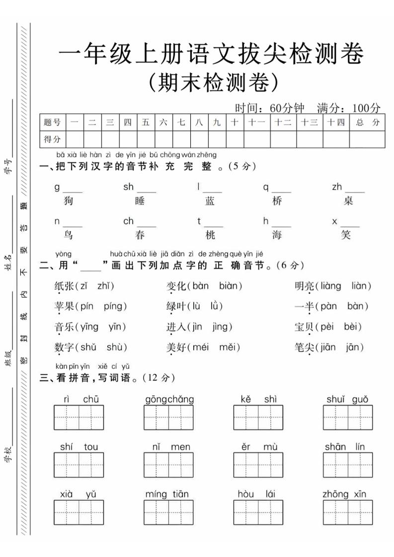 一年级上语文期末真题检测卷-狗-共项网