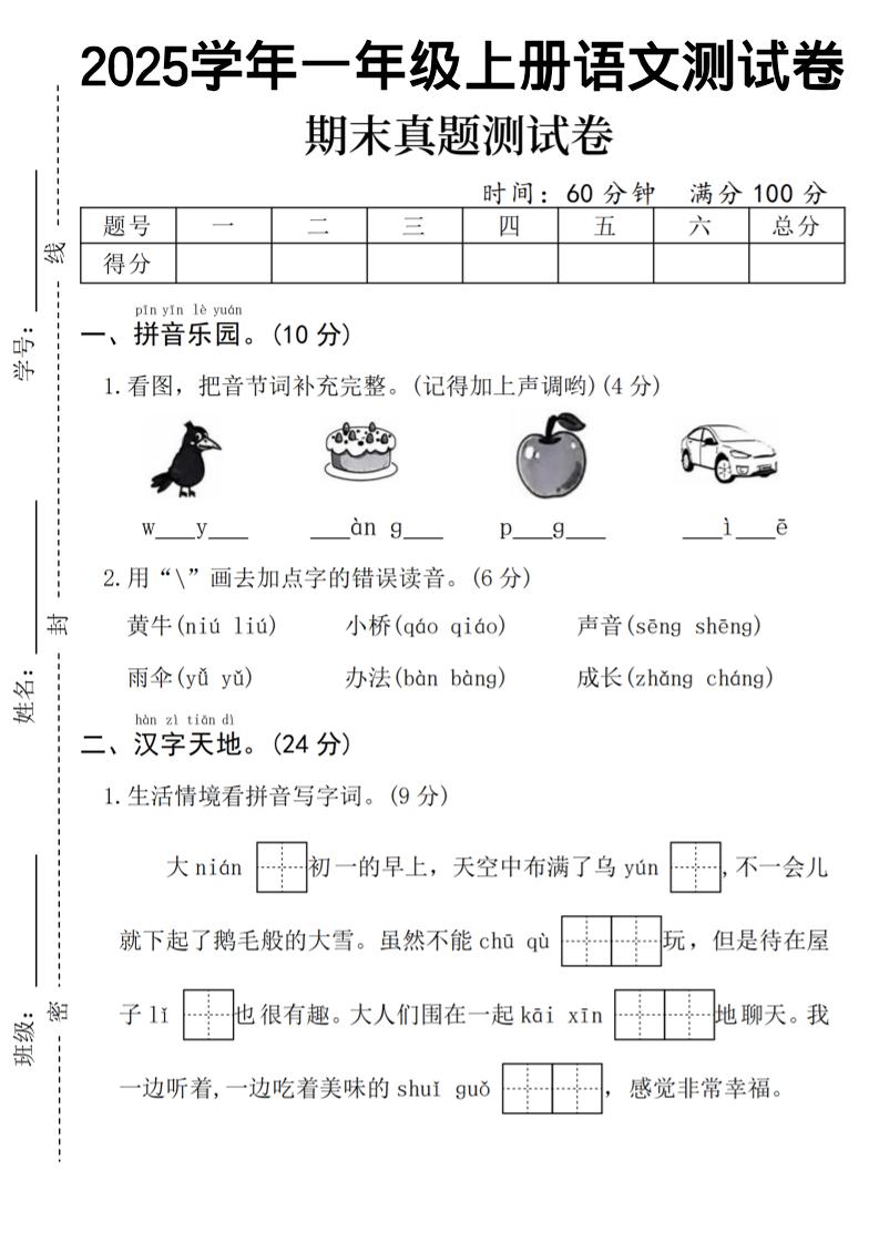 一年级上语文期末真题测试卷-乌鸦-共项网