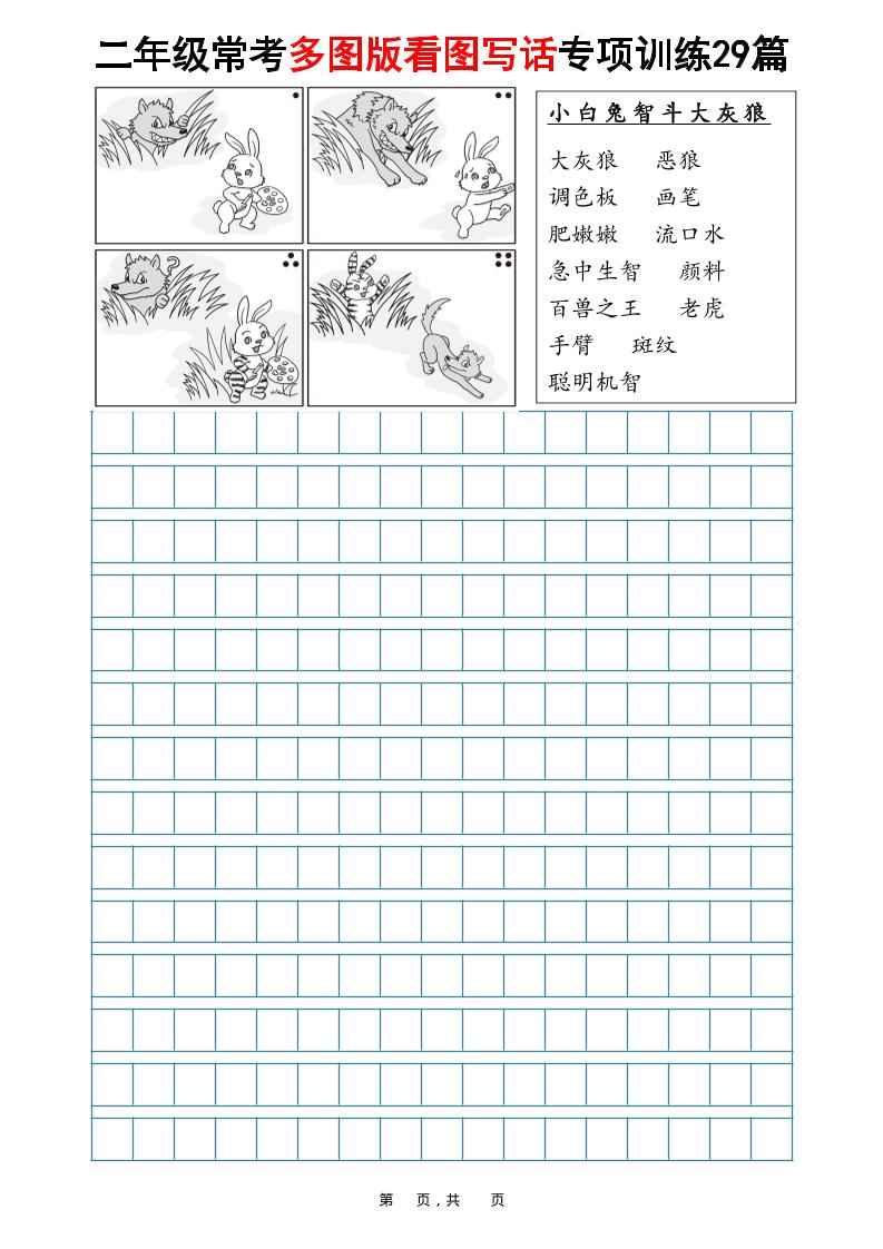 二年级上语文常考多图版看图写话专项训练29篇（含范文87页）-共项网