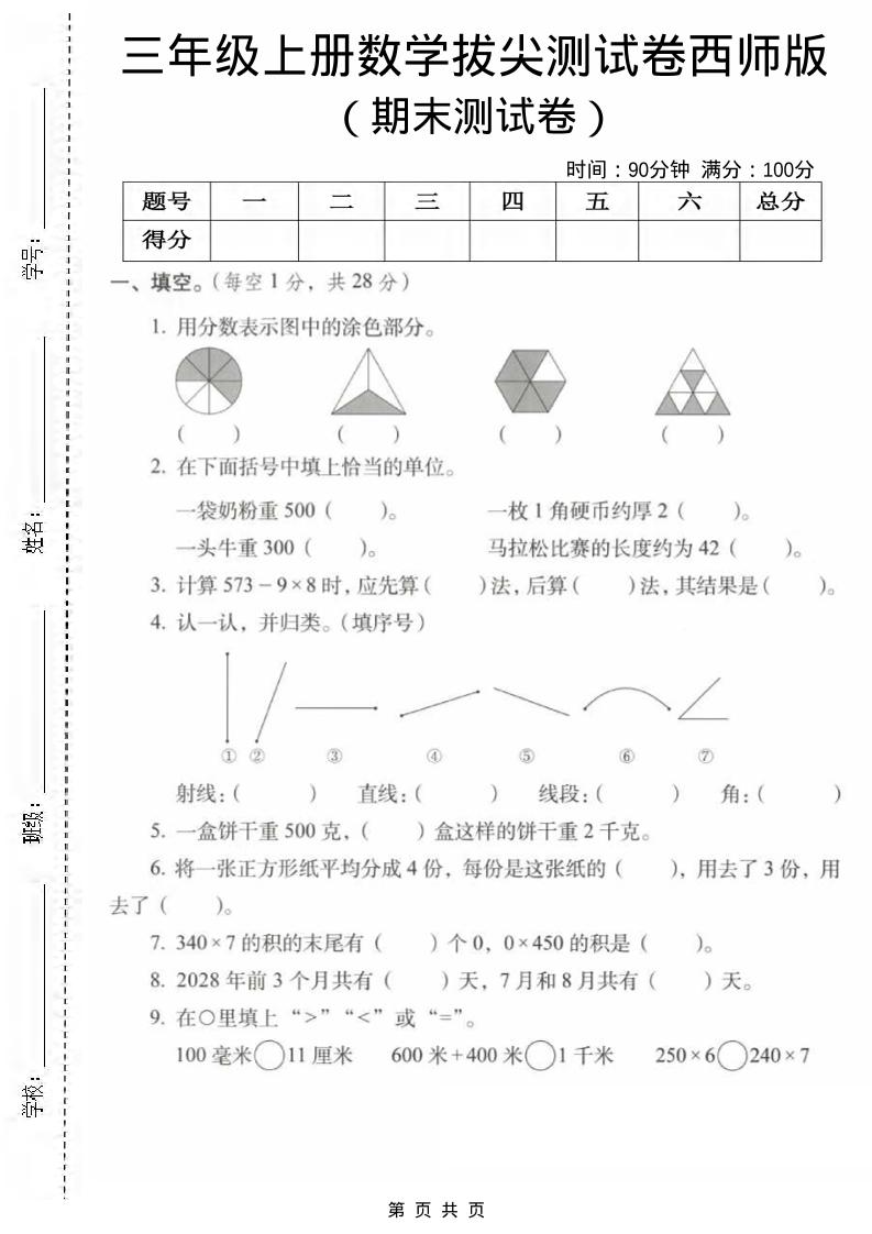 三年级上数学期末拔尖测试卷1《西师版》-共项网