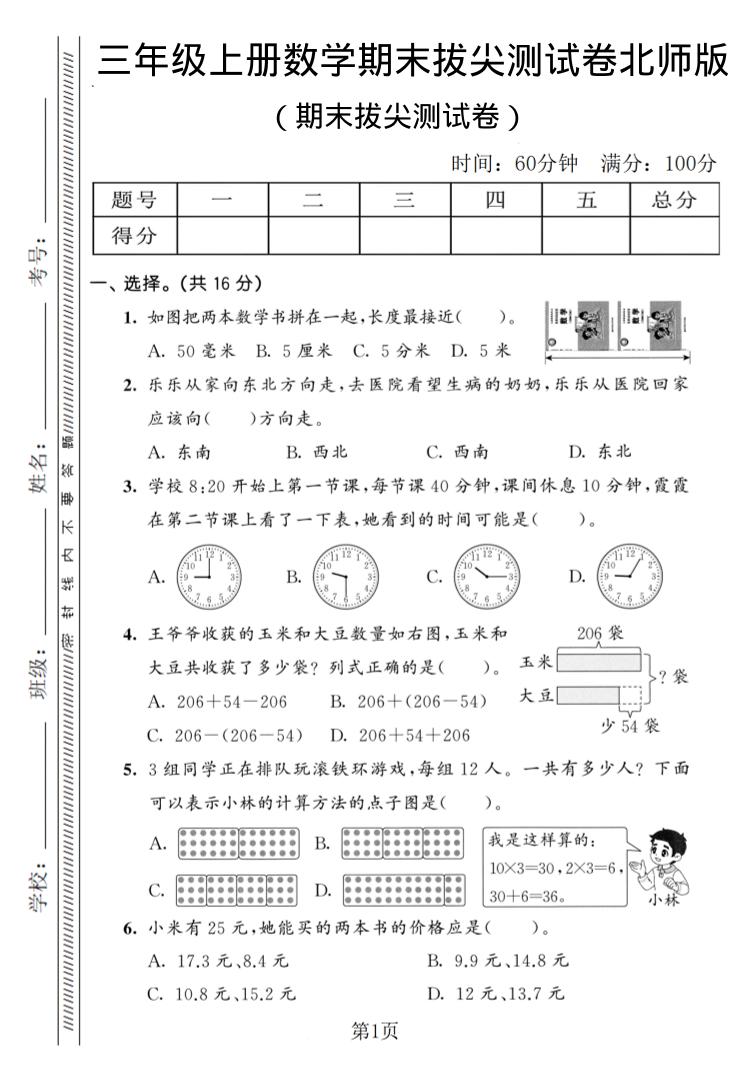 三年级上数学期末拔尖测试卷3《北师版》-共项网