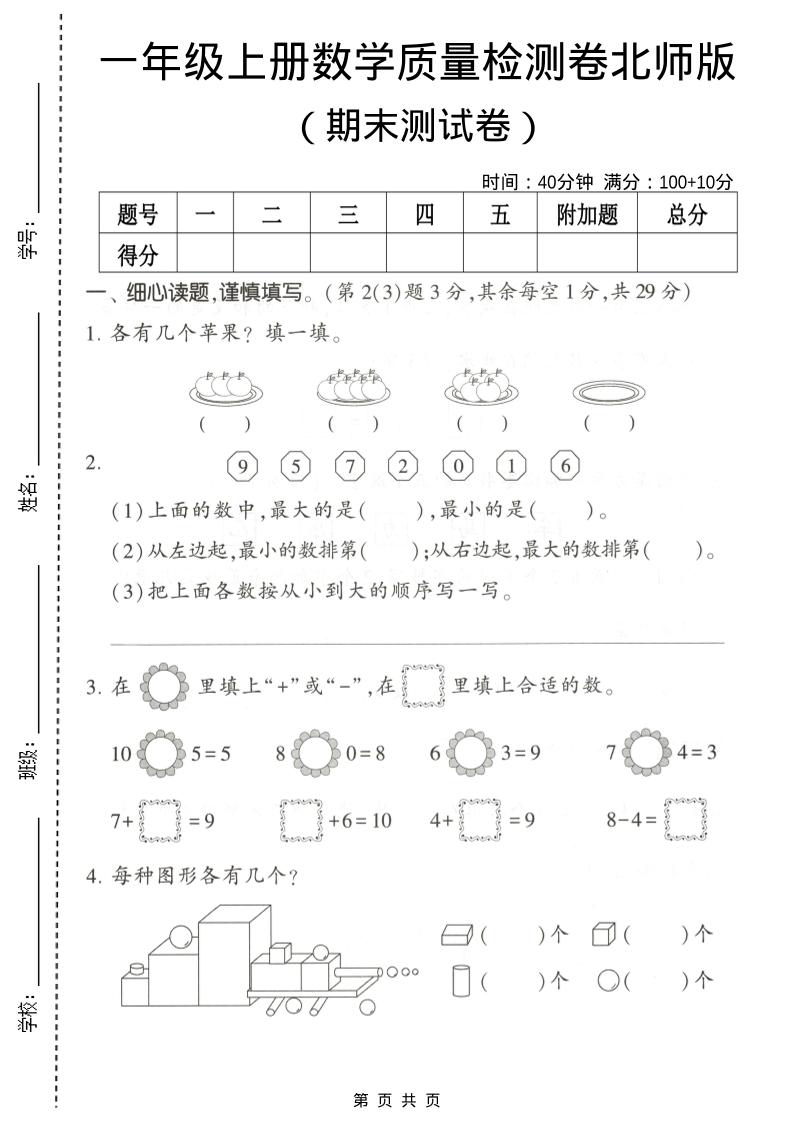 一年级上数学期末测试卷2《北师版》-共项网