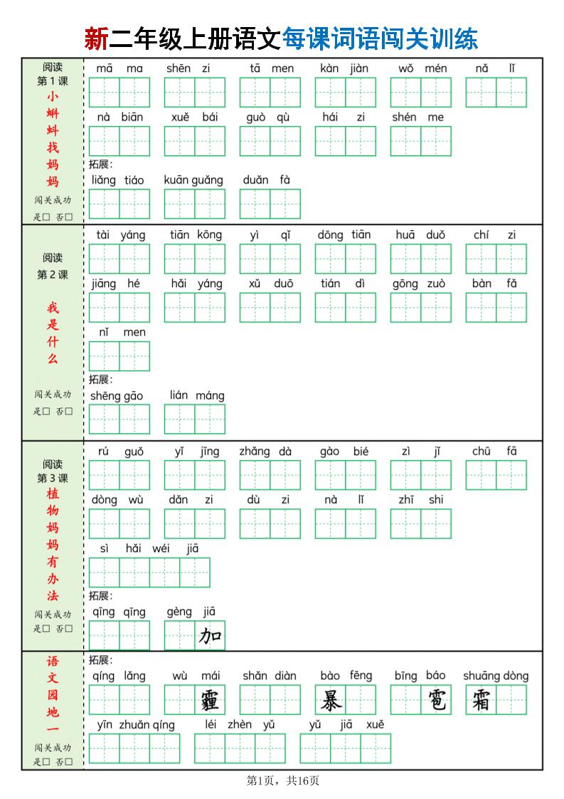新二上语文每课词语闯关训练（含答案16页）-共项网