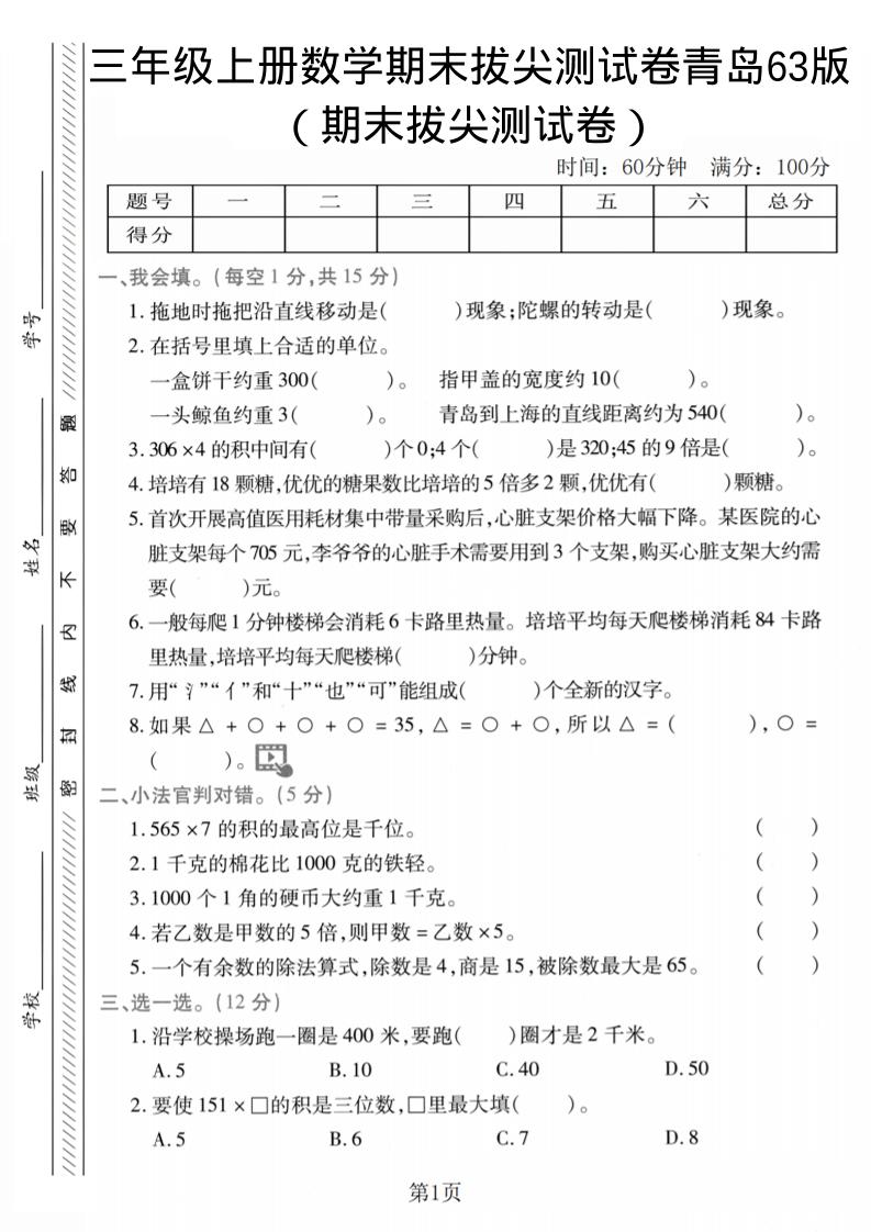 三年级上数学期末拔尖测试卷2《青岛63版》-共项网