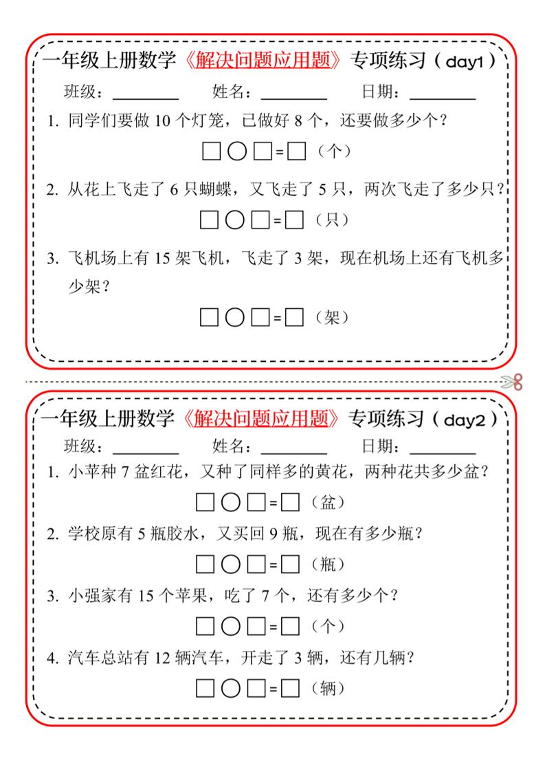 新一上数学解决问题应用题专项练习小纸条20天10页-共项网