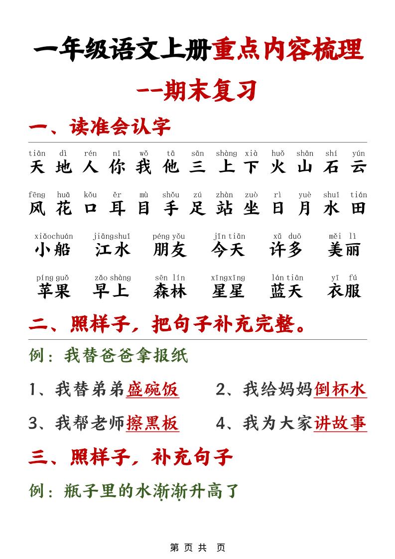 一年级上语文期末重点内容梳理-共项网