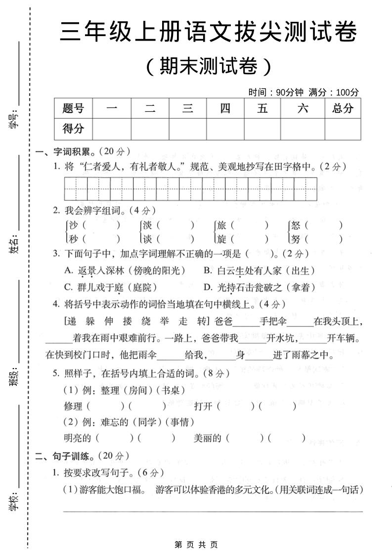 三年级上语文期末拔尖测试卷1-共项网