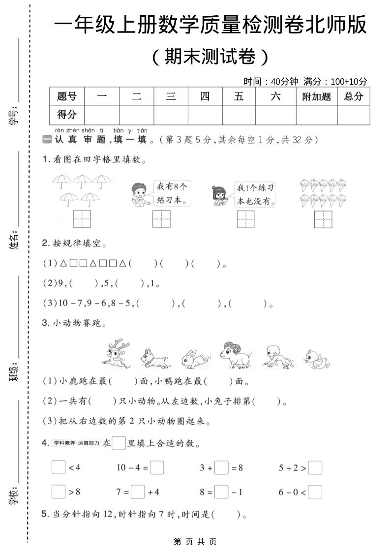 一年级上数学期末质量检测卷8《北师版》-共项网