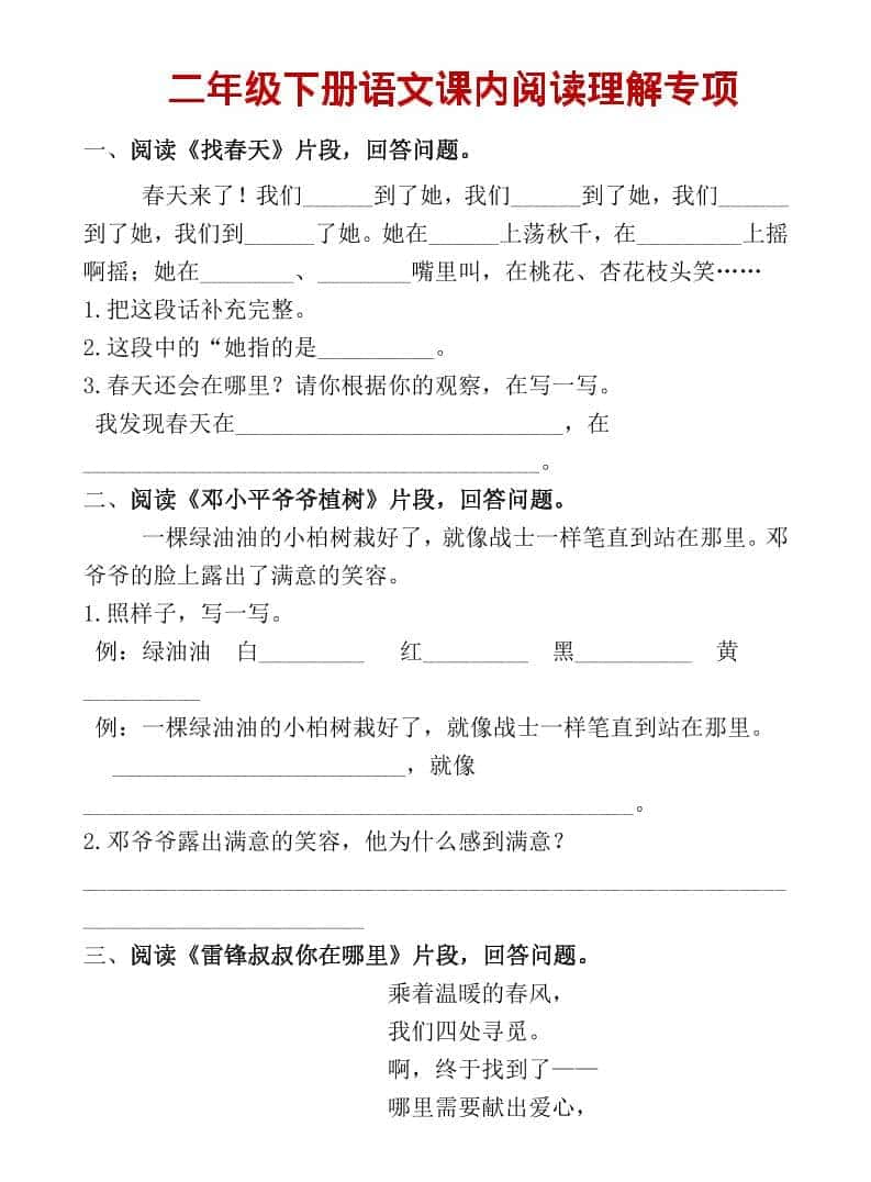 二年级上语文课内阅读专项训练-共项网