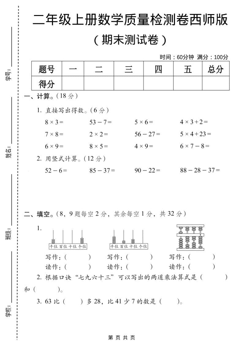 二年级上数学期末质量检测卷7《西师版》-共项网