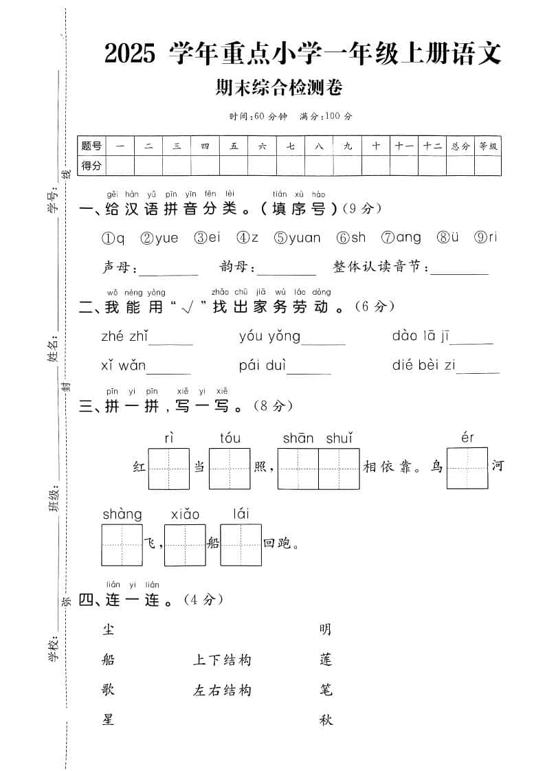 一年级上语文期末综合检测卷-共项网