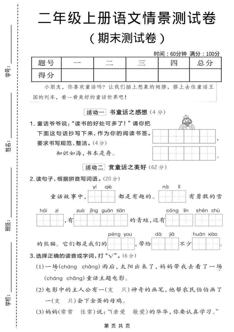 二年级上语文期末情景测试卷6-共项网