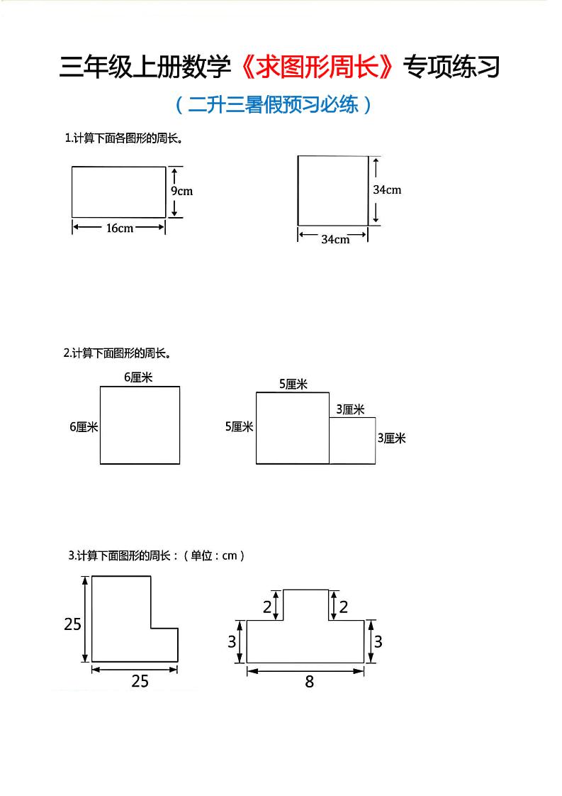 三年级上数学《求图形周长》专项练习-共项网