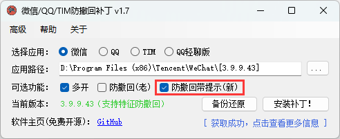 微信/QQ/TIM防撤回补丁v2.1-共项网