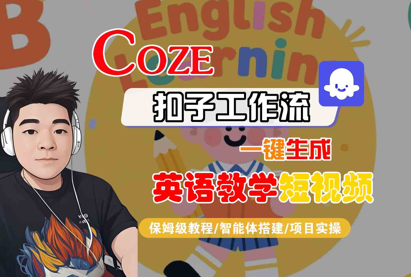 COZE扣子工作流一键生成英语教学短视频，保姆级教程-智能体搭建-项目实操-共项网