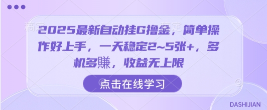2025最新自动挂G撸金，简单操作好上手，一天稳定2~5张+，多机多賺，收益无上限【揭秘】-共项网