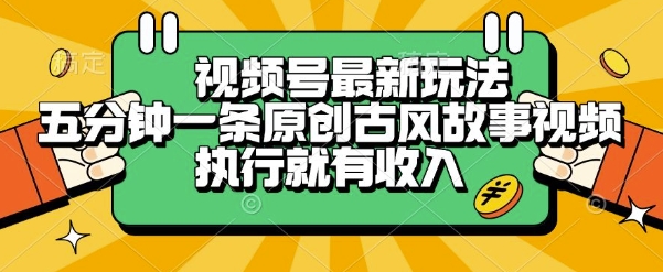 视频号最新玩法，五分钟一条原创古风故事类视频执行就有收入【揭秘】-共项网