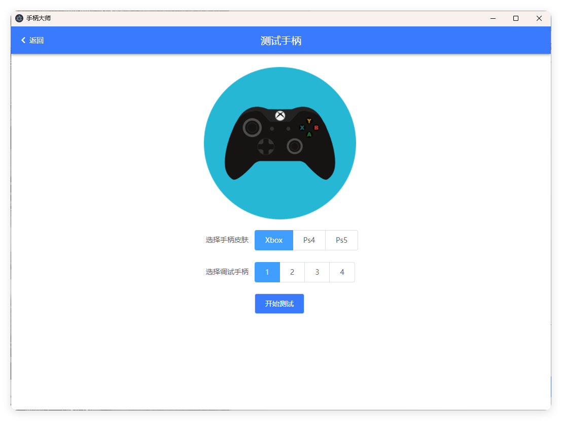 GamePad手柄大师测试v0.0.1-共项网