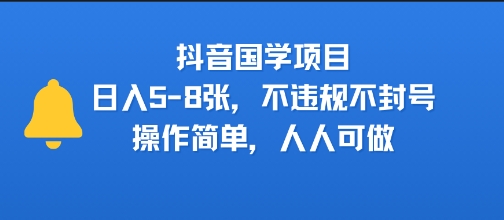 抖音国学项目，日入5-8张，不违规不封号，操作简单，人人可做-共项网