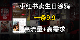 在⼩红书卖⽣⽇涂鸦照⽚，⼀单9.9，⼀个⽉5k+单-共项网