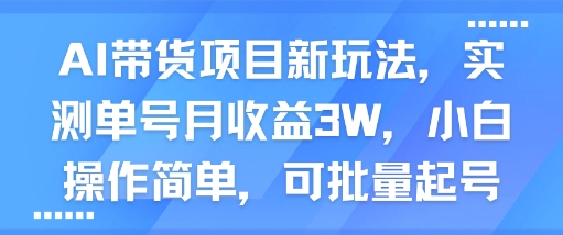 AI带货项目新玩法，实测单号月收益3W，小白操作简单，可批量起号-共项网
