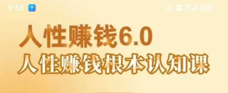 村西边老王《人性賺钱6.0》，懂人性賺钱就会很轻松【音频课】-共项网