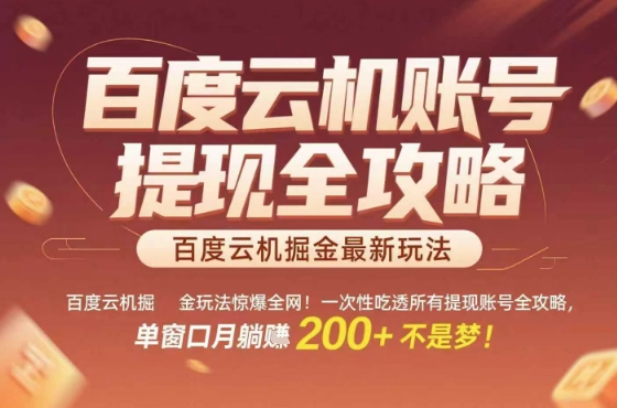 惊爆全网的百度云机掘金玩法，从提现账号到实操全攻略一次性吃透，单窗口月躺入 2张稳了【揭秘】-共项网